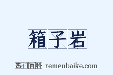 箱子岩是什么意思的图片